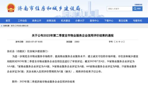 濟(jì)南公布第二季度物業(yè)服務(wù)企業(yè)信用評(píng)價(jià)結(jié)果,50家物業(yè)服務(wù)企業(yè)獲評(píng) aaa 級(jí)