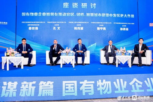 深化 齊魯紅色物業(yè) 建設(shè) 國(guó)有物業(yè)企業(yè)高質(zhì)量發(fā)展研討會(huì)在濟(jì)南舉行