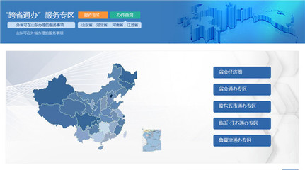 山東省成功上線&ldquo;跨省通辦&rdquo;專區, 企業群眾異地辦事不再&ldquo;兩頭跑&rdquo;