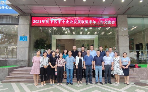 濟南市歷下區人民政府 工作進展 2021年歷下區中小企業發展聯盟半年工作交流活動成功舉辦