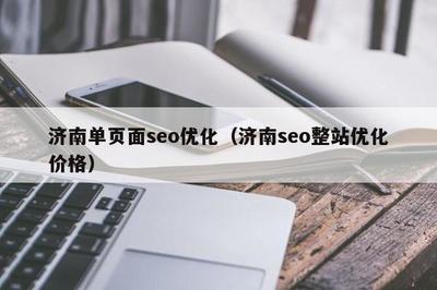 濟南單頁面seo優化(濟南seo整站優化價格)