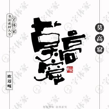平面設(shè)計(jì)中書法字體的正版下載與商用指南