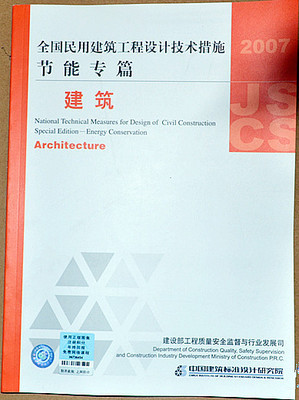 《2007全國(guó)民用建筑工程設(shè)計(jì)技術(shù)措施節(jié)能專篇-建筑》概覽與獲取指南
